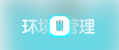 Mac 使用 goenv 管理多版本 Golang 环境指南