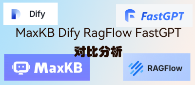 MaxKB Dify RagFlow FastGPT对比分析
