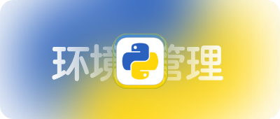 Mac 使用 pyenv 管理多版本 Python 指南