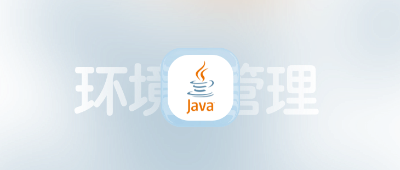 java环境多版本共存统一管理