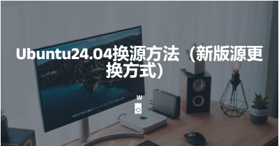 Ubuntu24.04换源方法（新版源更换方式）